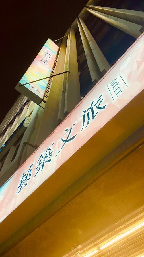Artinn藝築文旅-台北站前館 Taipei Bagian luar foto